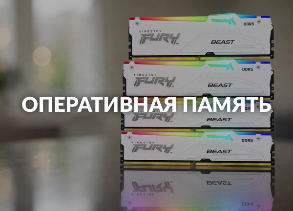 Оперативная память