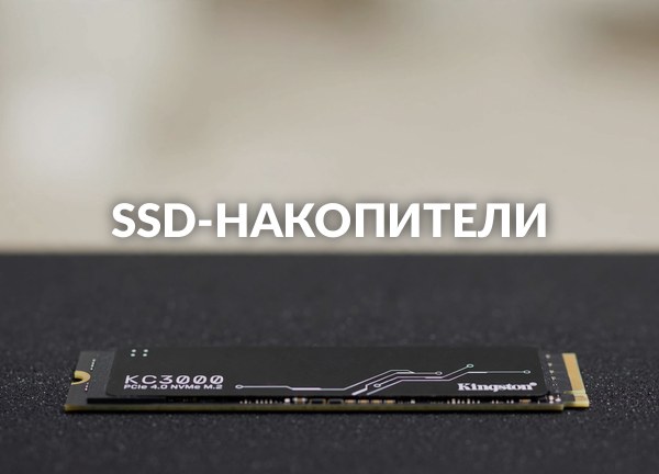 SSD-накопители