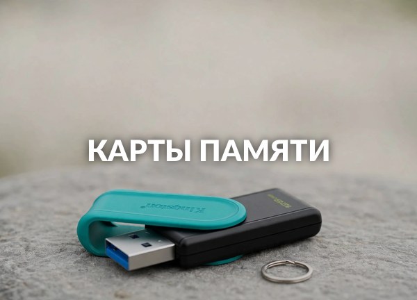 Карты памяти