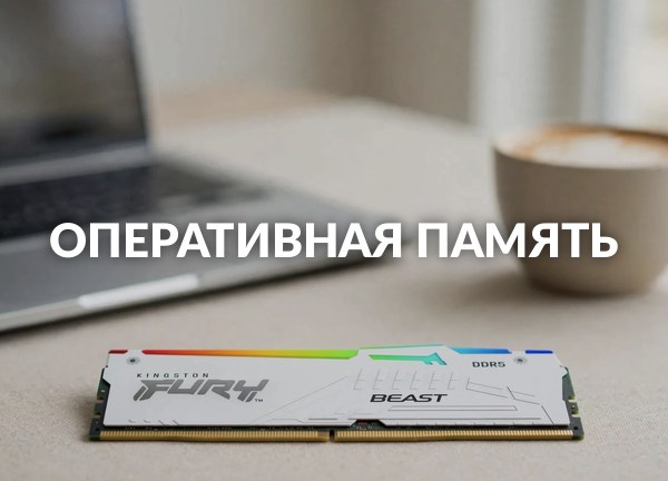 Оперативная память