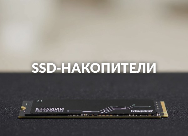 SSD-накопители